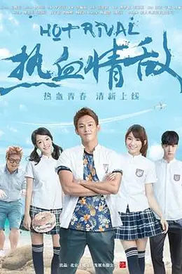 热血情敌封面图