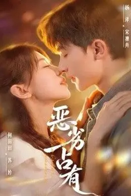 恶劣占有（过往匪浅）封面图