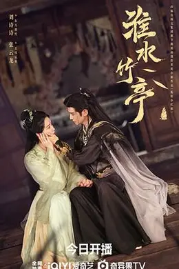 淮水竹亭封面图