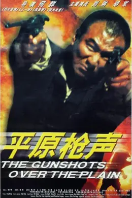 平原枪声封面图