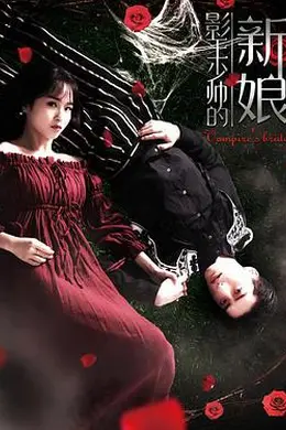 影王少帅的新娘封面图