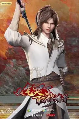 我气哭了百万修炼者海报图片