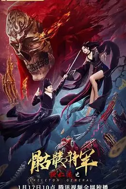 狄仁杰之骷髅将军封面图