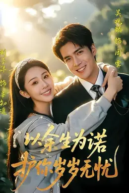 以余生为诺，护你岁岁无忧封面图