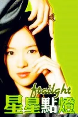 星星点灯封面图