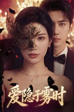 爱隐于雾时封面图