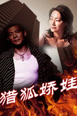 猎狐娇娃封面图