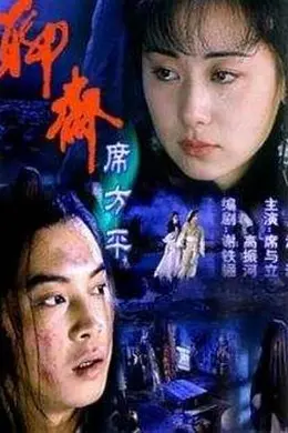 聊斋席方平封面图