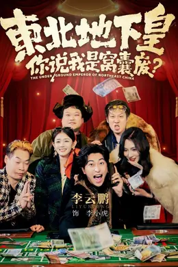 东北地下皇，你说我是窝囊废封面图