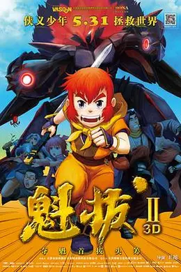 魁拔之大战元泱界封面图