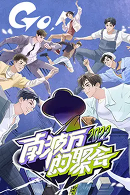 南波万的聚会封面图