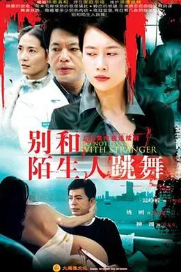 别和陌生人跳舞封面图
