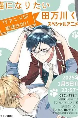 想变成猫的田万川君海报图片