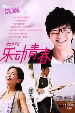 乐动青春封面图