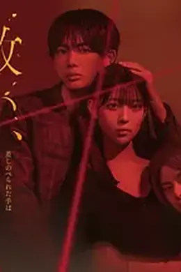 乞救之噬，覆食殆尽海报图片