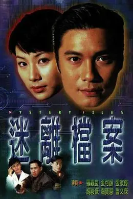 迷离档案国语封面图