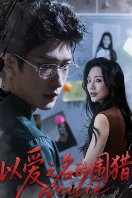 以爱之名的围猎封面图