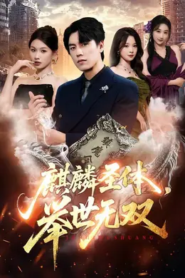 麒麟圣体，举世无双封面图