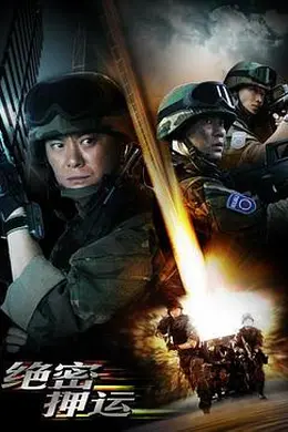 绝密押运封面图