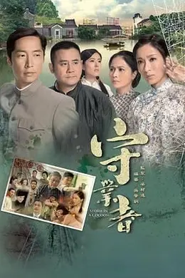 守业者-粤语封面图