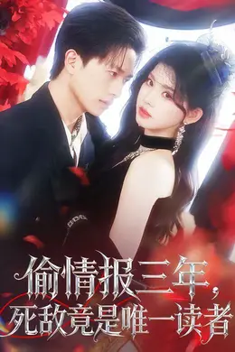 偷情报三年，死敌竟是唯一读者海报图片