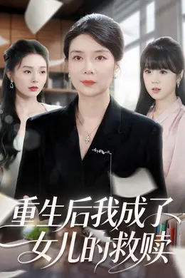 重生后我成了女儿的救赎海报图片