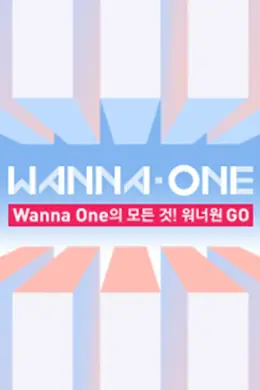 WANNAONE GO第一季封面图