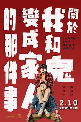 关于我和鬼变成家人的那件事封面图