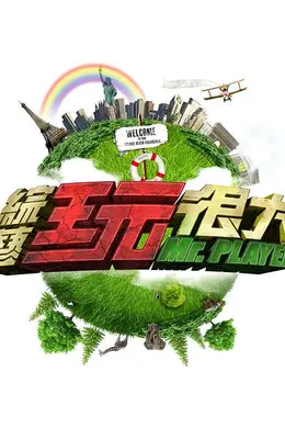 综艺玩很大2017封面图