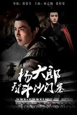 杨大郎智斗沙门寨封面图