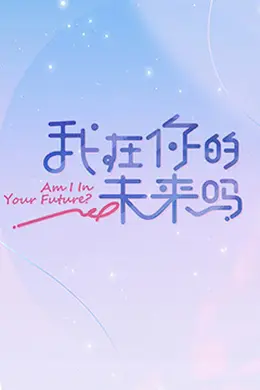 我在你的未来吗 加更版封面图