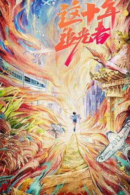 这十年追光者封面图