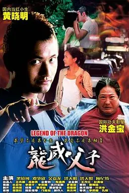 龙威父子封面图