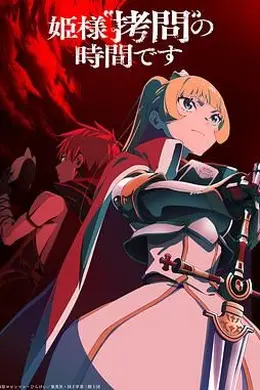 公主大人，接下来是“拷问”时间第二季海报图片