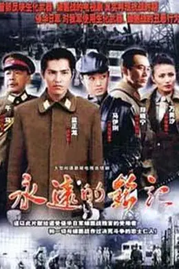 永远的铭记封面图