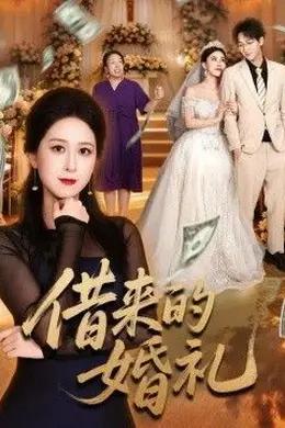 借来的婚礼封面图