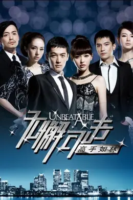 无懈可击之高手如林封面图