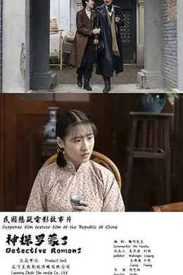神探罗蒙3封面图