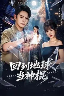 回到地球当神棍封面图