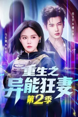 重生之异能狂妻第二季封面图