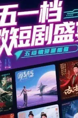 这个短剧五一档，打脸了“档期无用论”封面图
