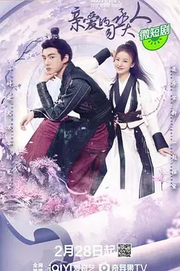 亲爱的司丞大人封面图