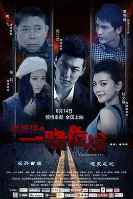 夜郎侠之一路危途封面图