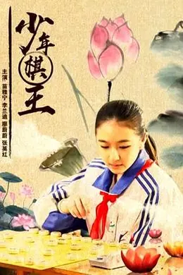 少年棋王封面图