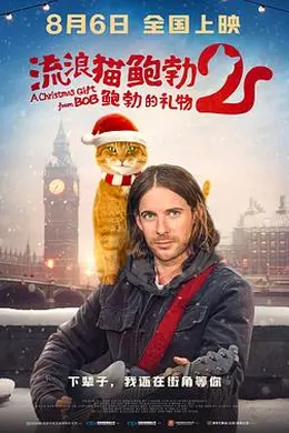 流浪猫鲍勃2：鲍勃的礼物封面图