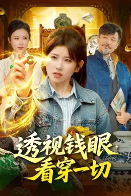 透视钱眼，看穿一切海报图片