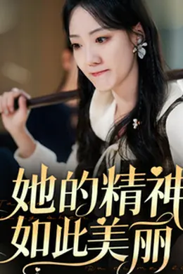 她的精神如此美丽海报图片