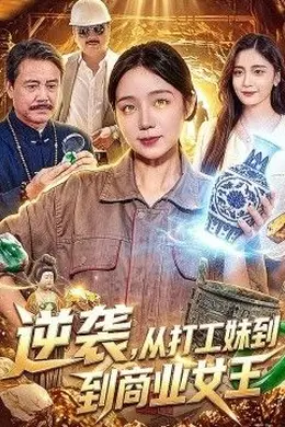 逆袭，从打工妹到商业女王封面图