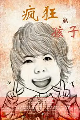 疯狂熊孩子封面图