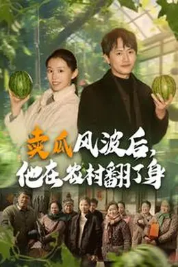 卖瓜风波后，他在农村翻了身海报图片